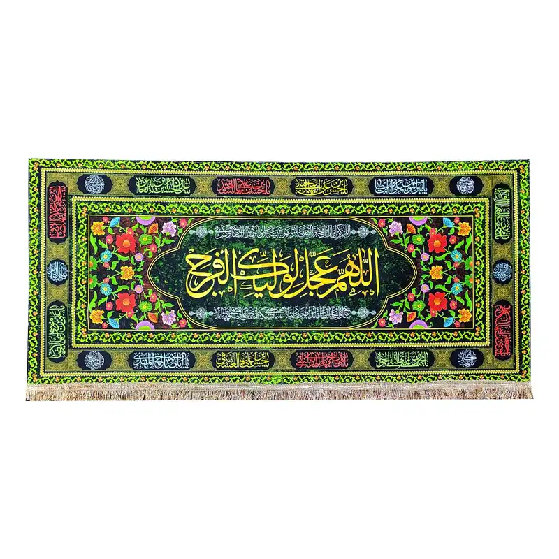 پرچم مدل مذهبی امام زمان حضرت مهدی طرح اللهم عجل لولیک الفرج و اسامی چهارده معصوم