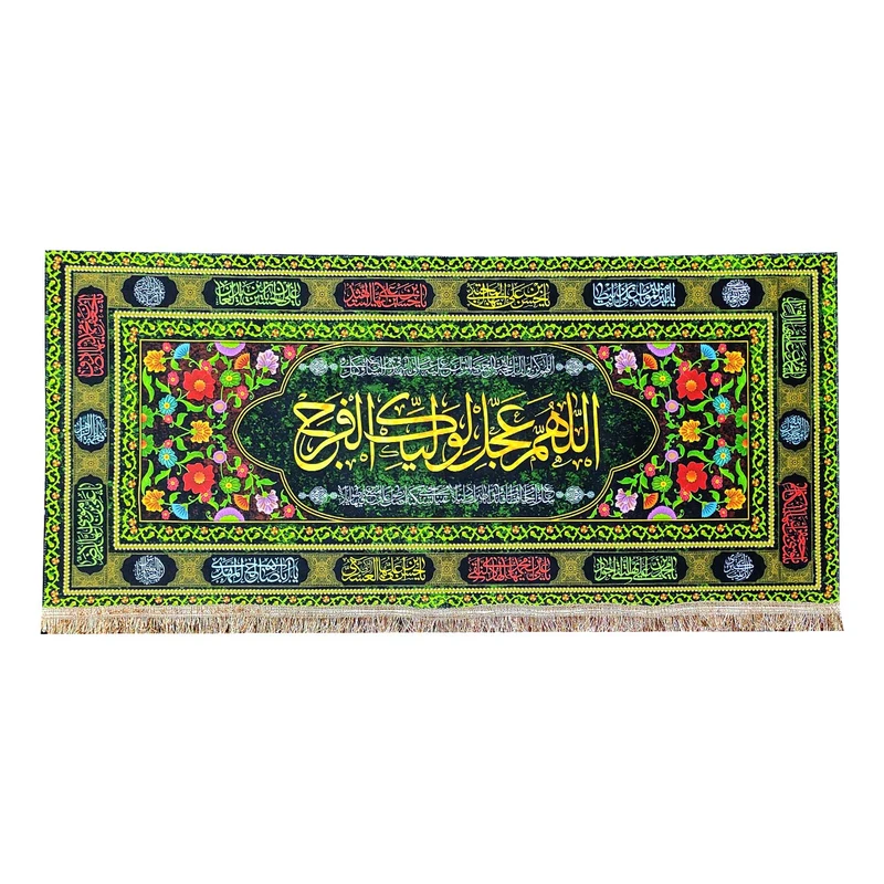 پرچم مدل مذهبی امام زمان حضرت مهدی طرح اللهم عجل لولیک الفرج و اسامی چهارده معصوم