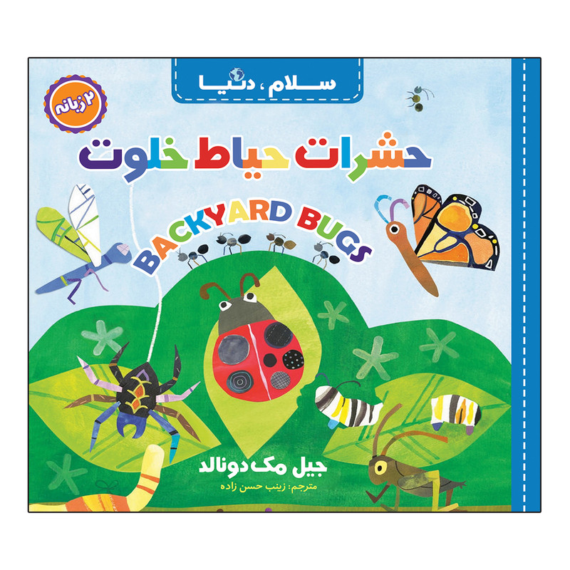 کتاب سلام، دنیا دو زبانه اثر جیل مک دونالد ترجمه زینب حسن زاده انتشارات آسمان علم 21 جلدی