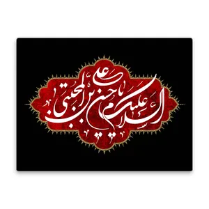 کاشی اطلس آبی  طرح السلام علیک یا حسن بن علی مجتبی مدل T4568