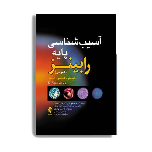 کتاب آسیب شناسی پایه رابینز (عمومی ) اثر کومار. عباس، استر. انتشارات حیدری