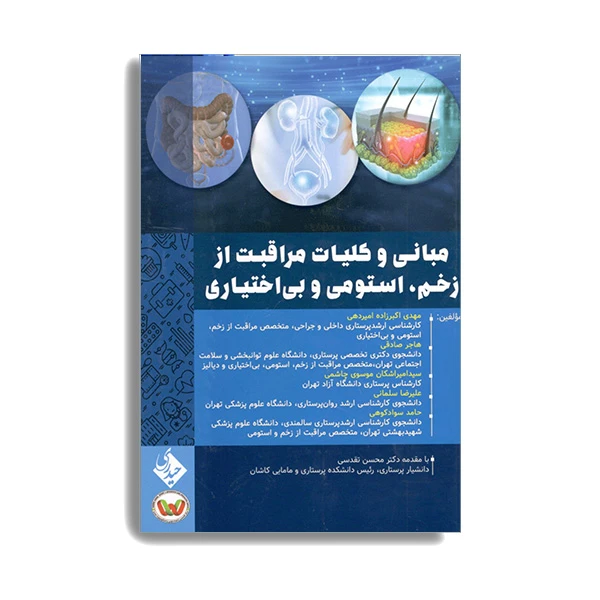 کتاب مبانی و کلیات مراقبت از زخم استومی و بی اختیاری اثر دکتر مهدی اکبرزاده امیردهی انتشارات حیدری