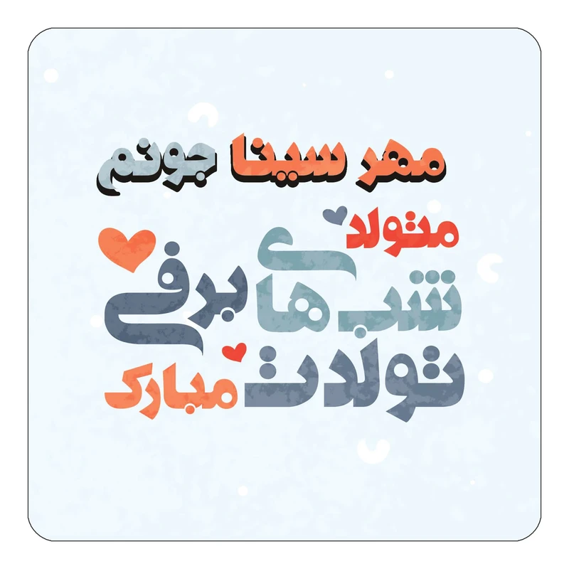 مگنت کاکتی طرح اسم مهر سینا مدل تولد زمستان کد mn22432