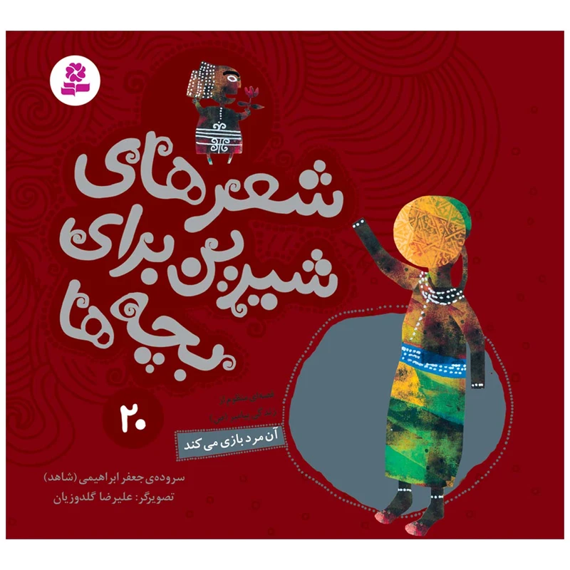 کتاب شعرهای شیرین برای بچه ها 20 آن مرد بازی می کند اثر جعفر ابراهیمی انتشارات قدیانی