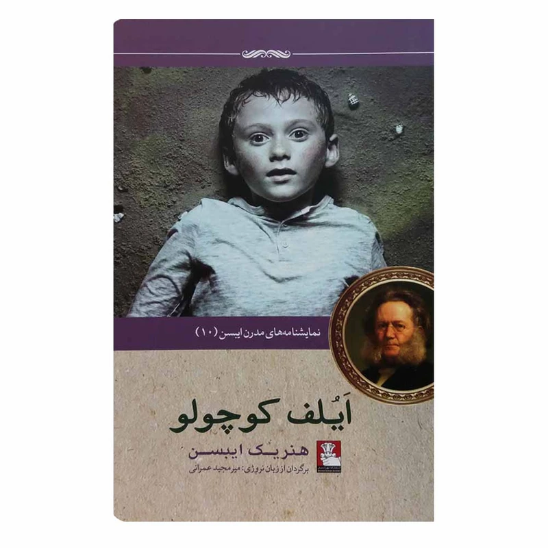 کتاب نمایشنامه های مدرن ایبسن10 ایلف کوچولو اثر هنریک ایبسن انتشارات مهراندیش