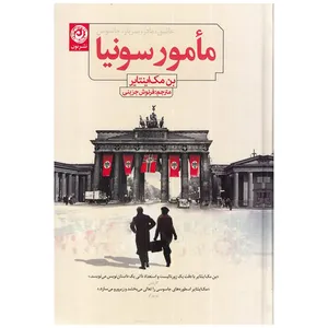 کتاب مامور سونیا اثر بن مک اینتایر نشر نون