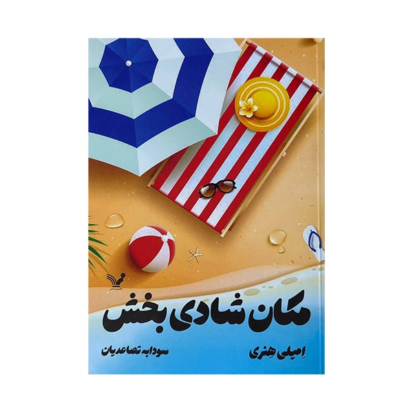 کتاب مکان شادی بخش اثر امیلی هنری ترجمه سودابه تصاعدیان انتشارات کتابسرای تندیس