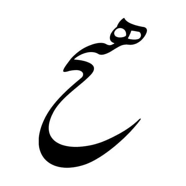 استیکر پارچه و لباس پاد آفرین مدل خوشنویسی و شعر فارسی کد 843