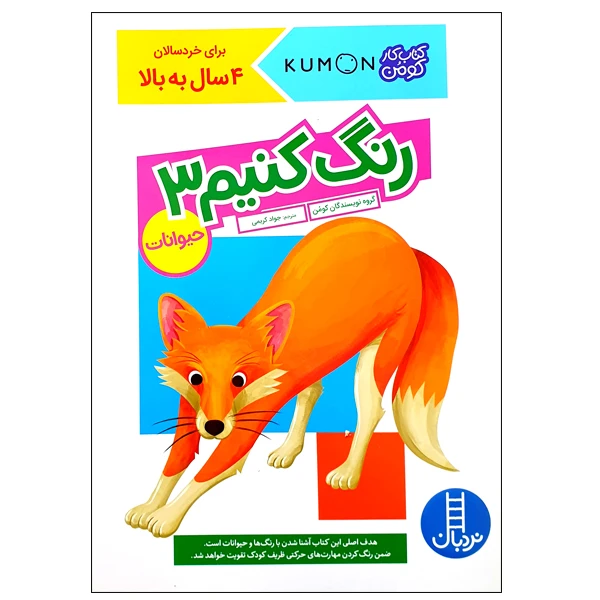 کتاب رنگ کنیم 3 حیوانات اثر گروه نویسندگان کومن انتشارات نردبان
