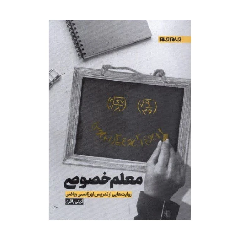 کتاب تدریس خصوصی؛ روایت هایی از تدریس اورژانسی ریاضی اثر گیتی باقری انتشارات جام جم
