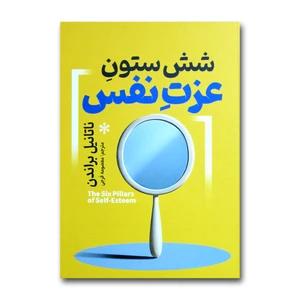 کتاب شش ستون عزت نفس اثر ناتانیل براندن ترجمه معصومه فرجی انتشارات آذربیان