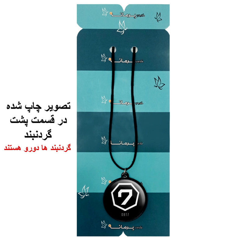 گردنبند پرمانه طرح GOT7 کد pmb.19042 مدل دو طرفه