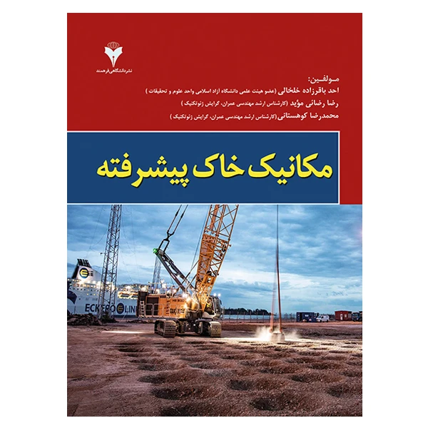 کتاب مکانیک خاک پیشرفته اثر جمعی از نویسندگان نشر دانشگاهی فرهمند