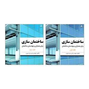 کتاب ساختمان سازی برای معماران و مهندسان ساختمان اثر مهندس امیر سرمد نهری نشر امید انقلاب 2 جلدی
