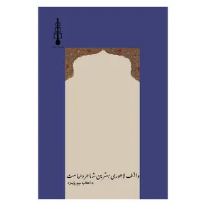 کتاب واقف لاهوری بهترین شاعر دنیاست اثر واقف لاهوری نشر سه سه تار