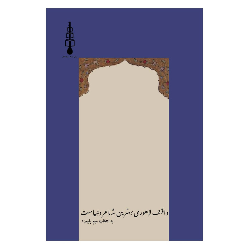 کتاب واقف لاهوری بهترین شاعر دنیاست اثر واقف لاهوری نشر سه سه تار