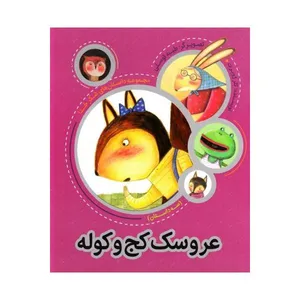 کتاب عروسک کج و کوله اثر کلرژوبرت انتشارات به نشر 