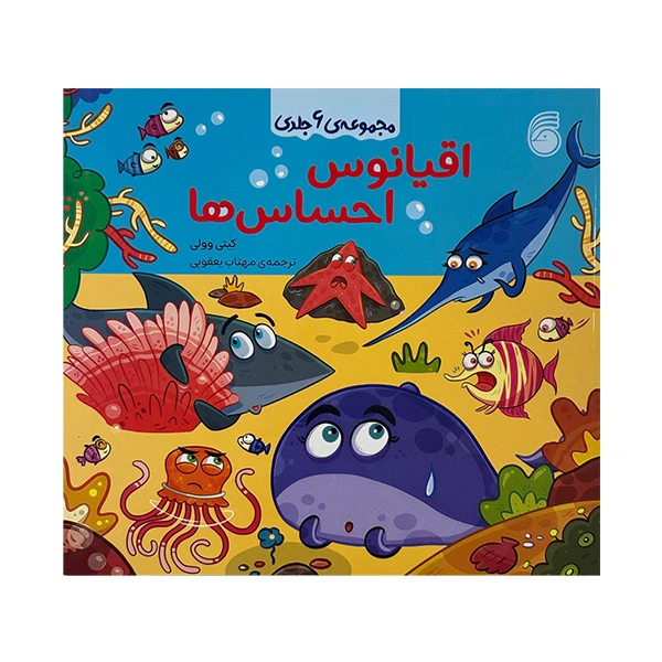 کتاب مجموعه ي اقيانوس احساس ها اثر كيتي وولي ترجمه مهتاب يعقوبي نشر ناريا