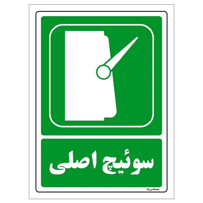  برچسب ایمنی مستر راد طرح سوئیچ اصلی مدل HSE-OSHA-148