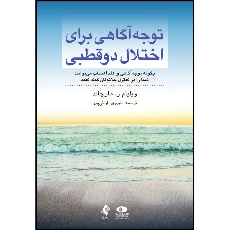 کتاب توجه آگاهی برای اختلال دوقطبی اثر ویلیام ر. مارچاند انتشارات ارجمند