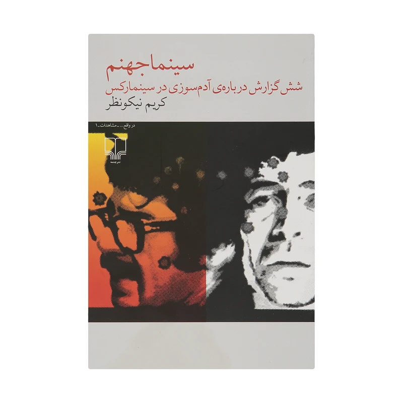 کتاب سينما جهنم اثر كريم نيكو نظر نشر چشمه