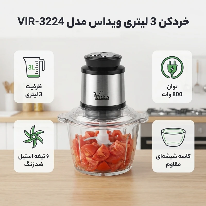 عکس شماره 2 : خردکن 3 لیتری ویداس مدل vir-3224