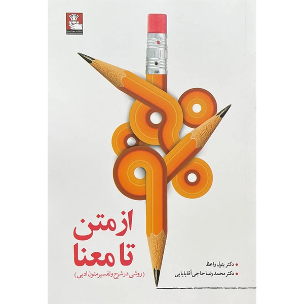 کتاب از متن تا معنا اثر بتول واعظ انتشارات مهرانديش