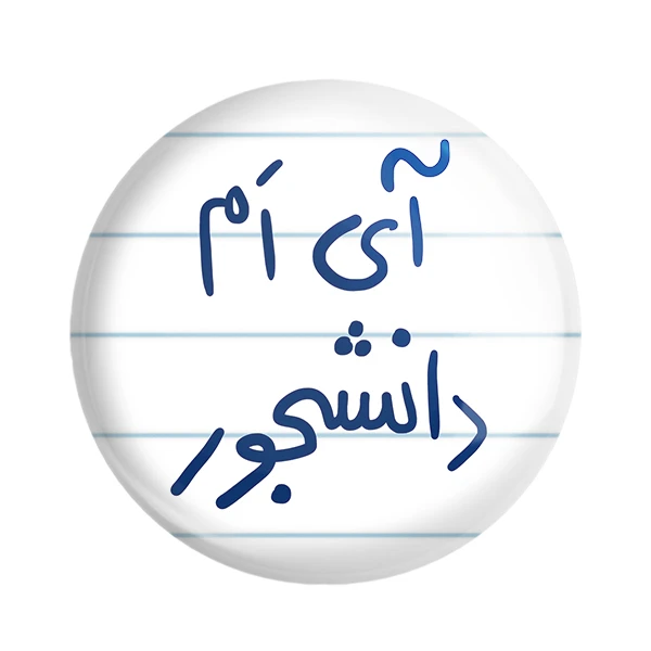 مگنت خندالو طرح آی ام دانشجور کد 5760