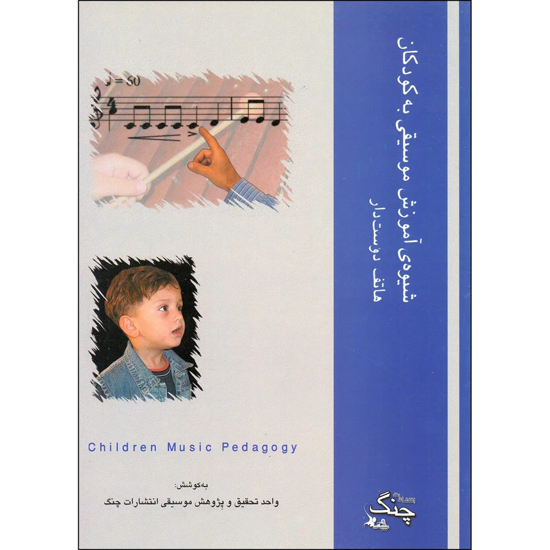 کتاب شیوه آموزش موسیقی به کودکان اثر هاتف دوست دار انتشارات چنگ