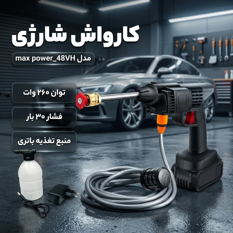عکس شماره 2 : کارواش شارژی 30 بار 260 وات مدلmax power_48vh