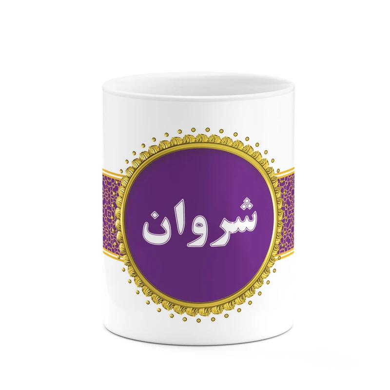 ماگ کاکتی طرح اسم شروان کد mgo14235