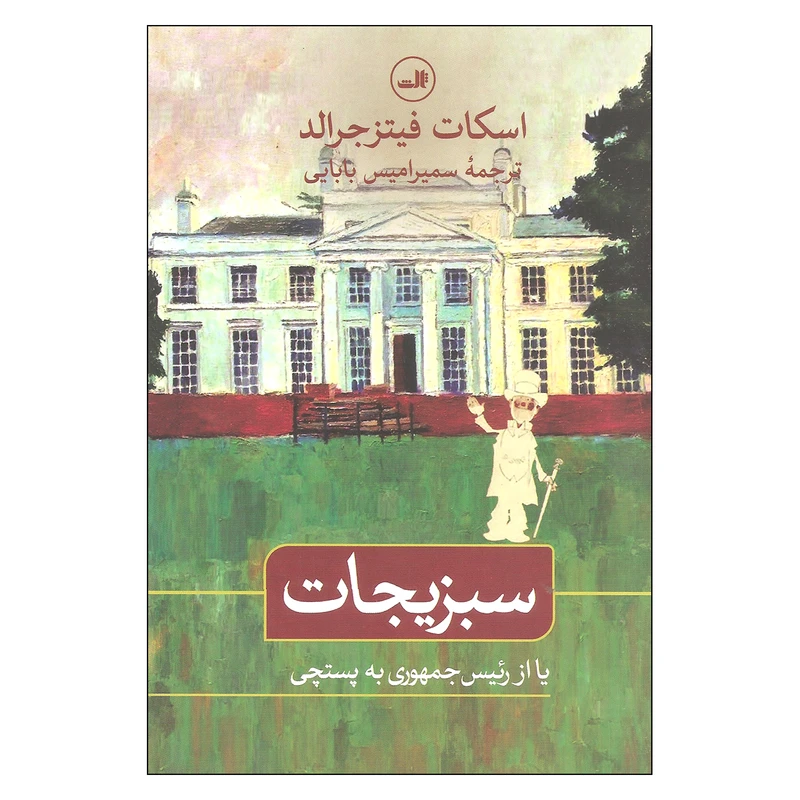 کتاب سبزیجات اثر اسکات فیتزجرالد نشر ثالث