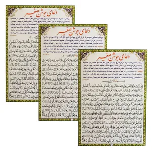 دعای جوشن صغیر کد 01 بسته 3 عددی