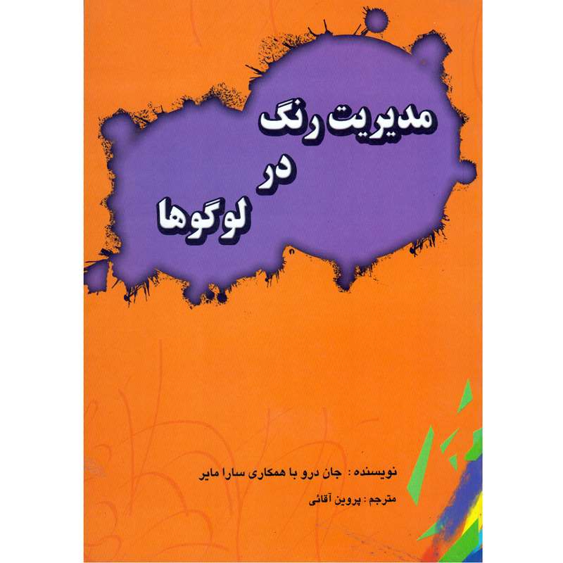 کتاب مدیریت رنگ در لوگوها اثر جان درو انتشارات ملائک
