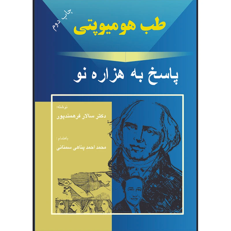 کتاب طب‌ ه‍وم‍ی‍وپ‍ات‍ی‌اثر دکتر سالار فرهمندپور انتشارات اشراقیه