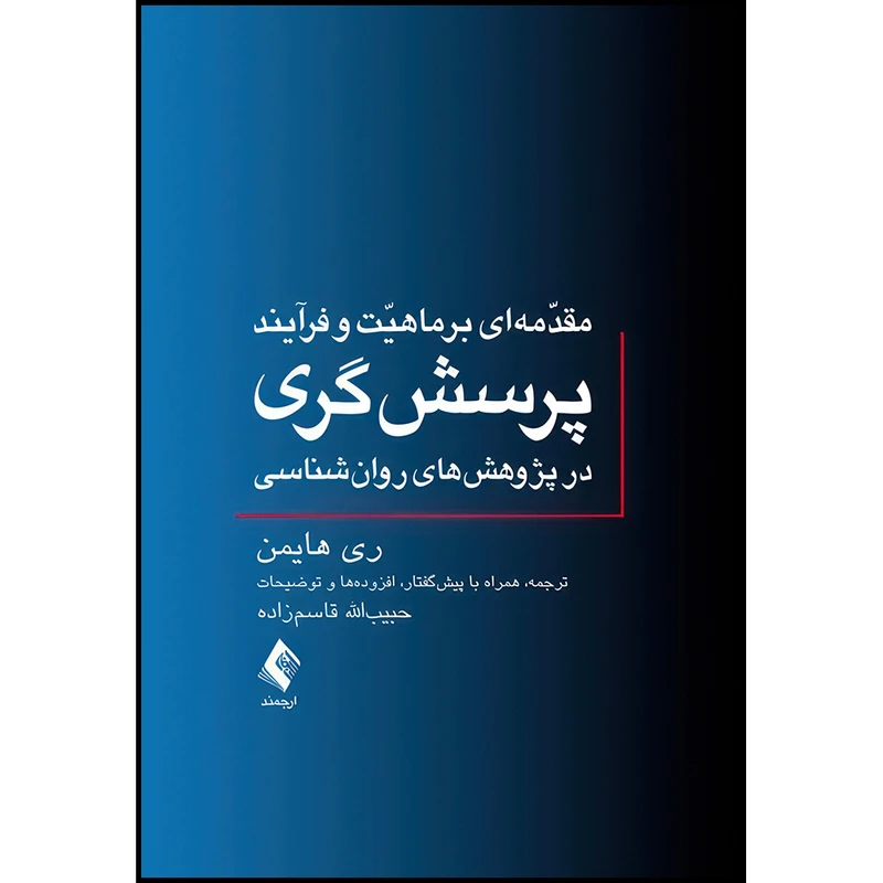 کتاب مقدمه ای بر ماهیت و فرآیند پرسش گری در پژوهش های روان شناسی اثر ری هایمن انتشارات ارجمند