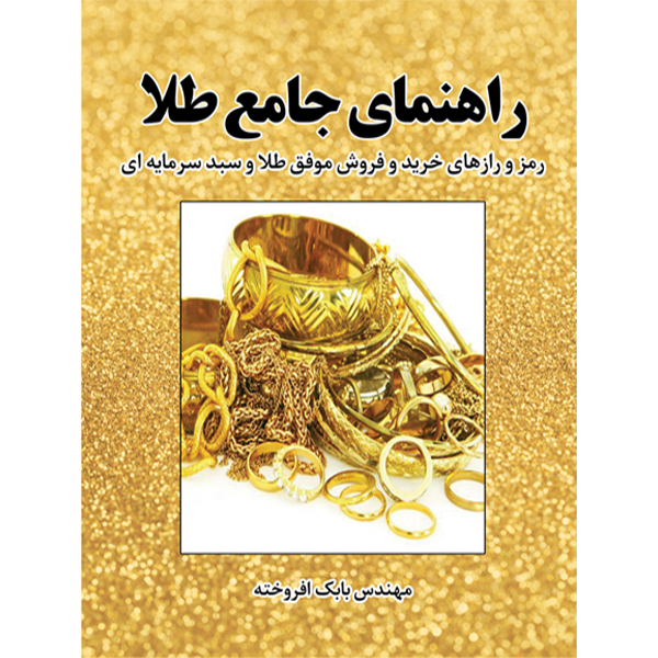 کتاب راهنمای جامع طلا اثر آقای بابک افروخته نشر مانیان