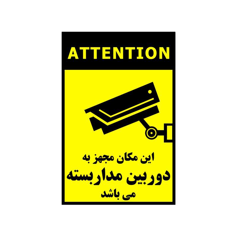 برچسب نشانگر طرح این مکان مجهز به دوربین مدار بسته می باشد بسته 10 عددی برچسب نشانگر طرح این مکان مجهز به دوربین مدار بسته می باشد بسته 10 عددی