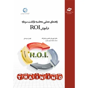 کتاب راهنمای عملی محاسبه بازگشت سرمایه در آموزش ROI اثر کورش فتحی واجارگاه و هومن دوستی انتشارات مرکز آموزش و تحقیقات صنعتی ایران