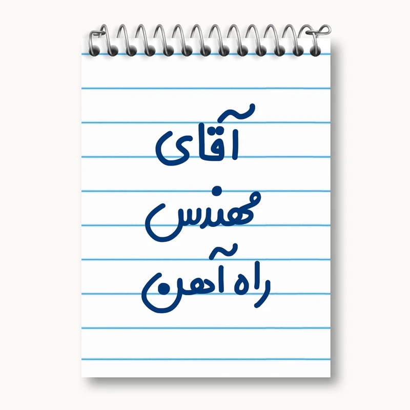 دفتر یادداشت 50 برگ خندالو مدل آقای مهندس راه آهن کد 7821