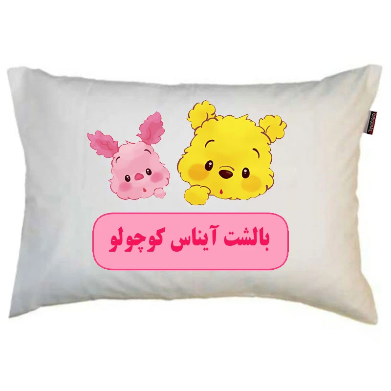 بالش کودک ناریکو مدل دخترانه طرح اسم آیناس کد 0705