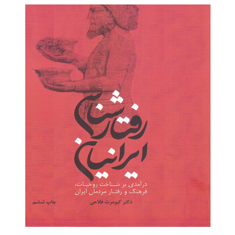 کتاب رفتارشناسی ایرانیان اثر دکتر کیومرث فلاحی انتشارات مهکامه