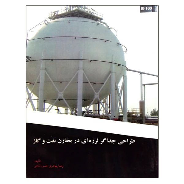 کتاب طراحی جداگر لرزه ای در مخازن نفت و گاز اثر رضا بهادری خسروشاهی نشر دانشگاهی فرهمند