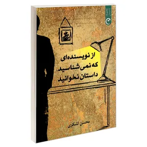 کتاب از نویسنده ای که نمی شناسید، داستان نخوانید اثر محسن لشگری انتشارات قصه باران