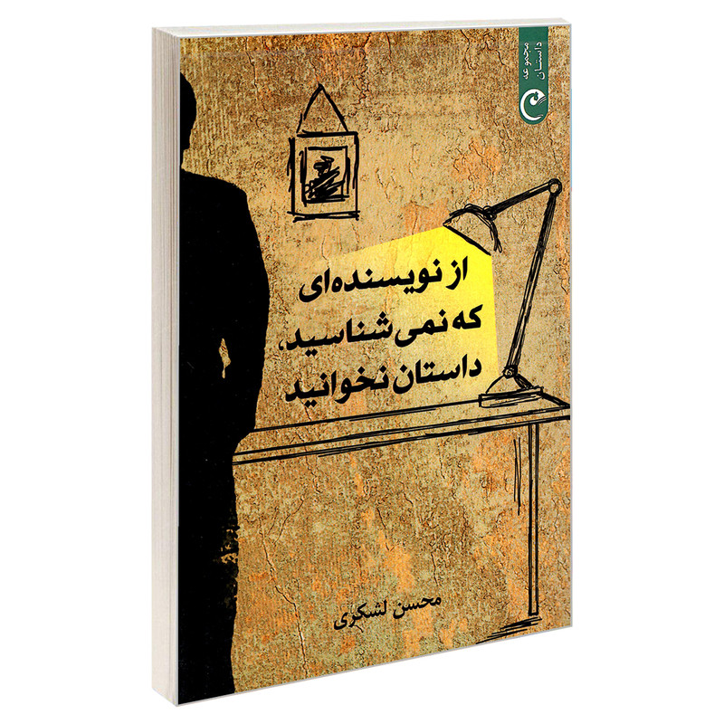 کتاب از نویسنده ای که نمی شناسید، داستان نخوانید اثر محسن لشگری انتشارات قصه باران