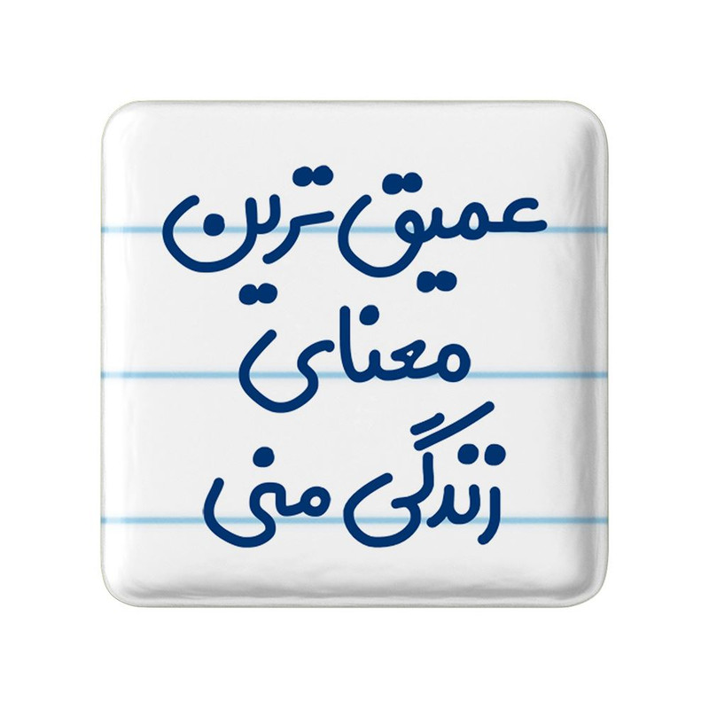 مگنت خندالو مدل عمیق ترین معنای زندگی منی کد 8070