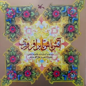 کتاب آش باش تا برافروزی اثر غلامرضا امامی انتشارات کانون پرورش فکری کودکان و نوجوانان