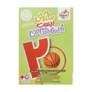 کتاب ماجرای بیست زمین شناسی پایه یازدهم اثر هاله تیمور زاده و رضیه سمیعی انتشارات خیلی سبز