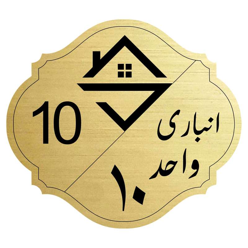 تابلو نشانگر مدل انبار واحد 10