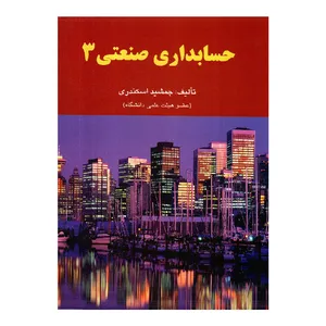 کتاب حسابداری صنعتی 3 اثر جمشید اسکندری انتشارات فرشید